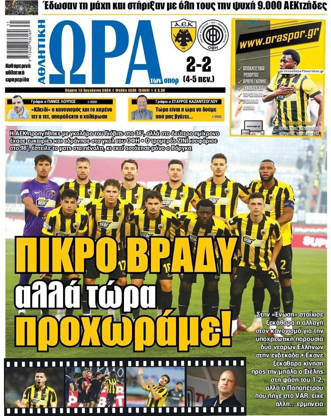 Πρωτοσέλιδο Ώρα των Σπορ - 13/08/2026