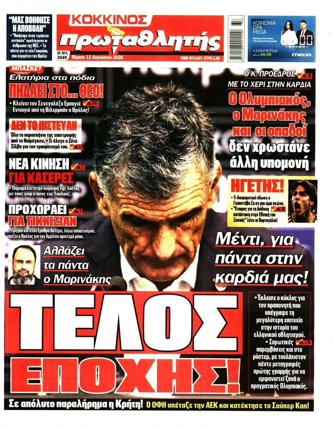 Πρωτοσέλιδο Πρωταθλητής - 13/08/2026