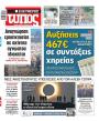 Πρωτοσέλιδο Ελεύθερος Τύπος