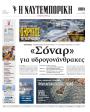 Πρωτοσέλιδο Ναυτεμπορική