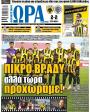 Πρωτοσέλιδο Ώρα των Σπορ