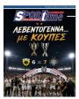 Πρωτοσέλιδο Sportime - 13/08/2026