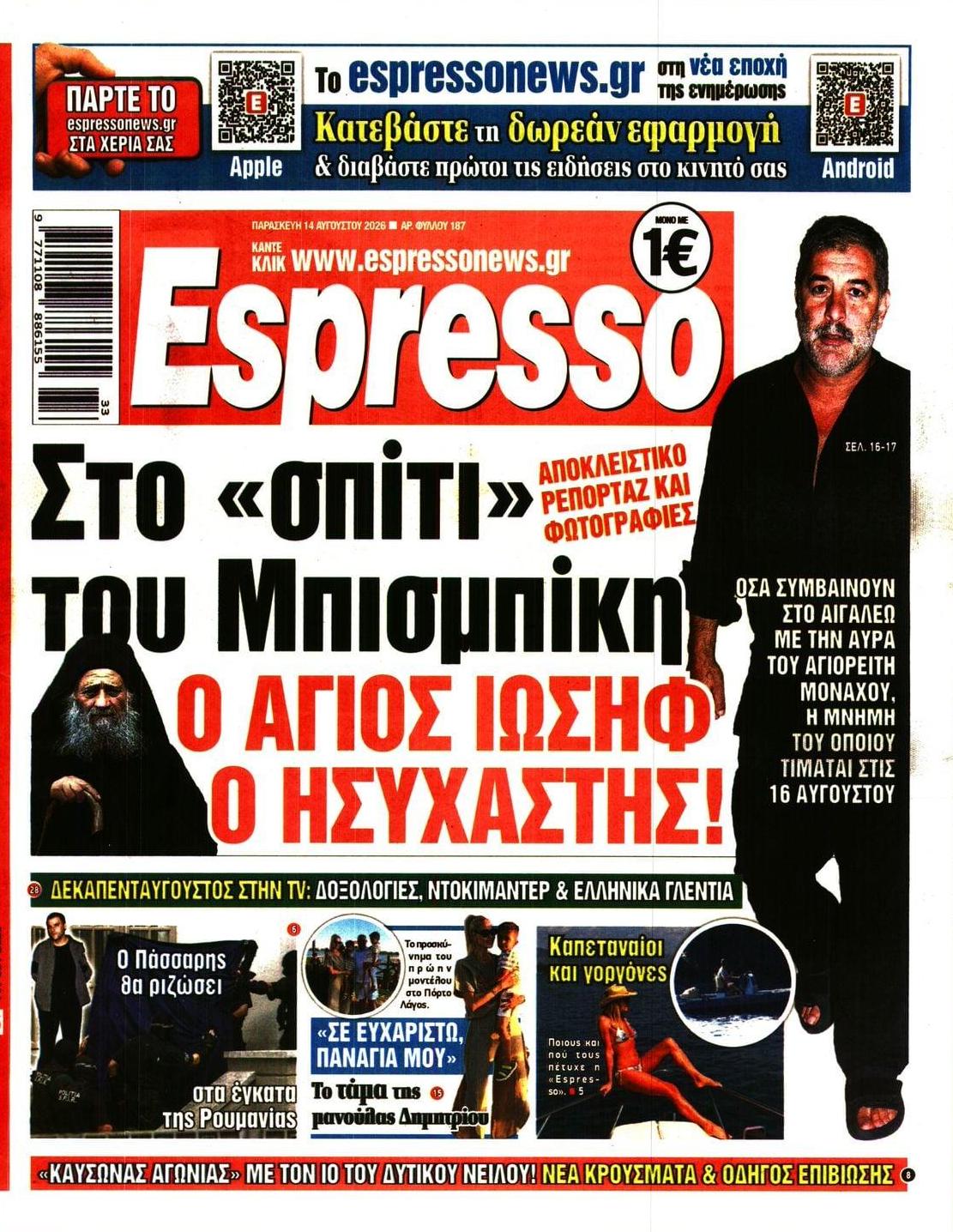 Πρωτοσέλιδο Espresso - 14/08/2026