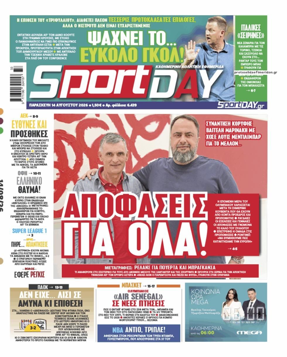 Πρωτοσέλιδο Sportday - 14/08/2026