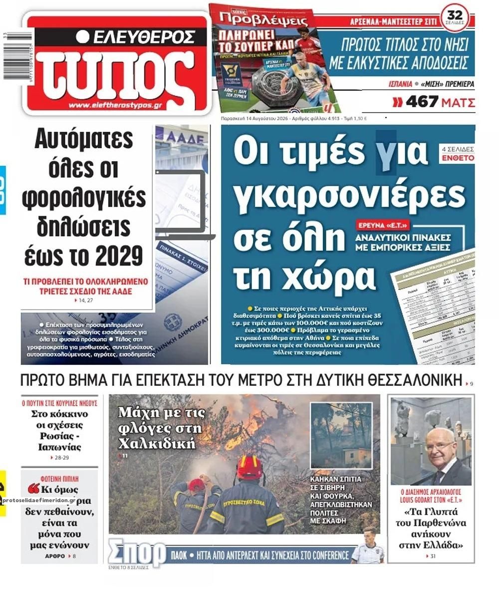 Πρωτοσέλιδο Ελεύθερος Τύπος - 14/08/2026