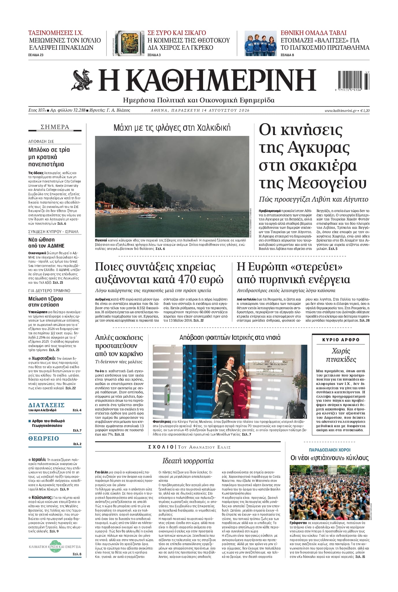 Πρωτοσέλιδο Καθημερινή - 14/08/2026