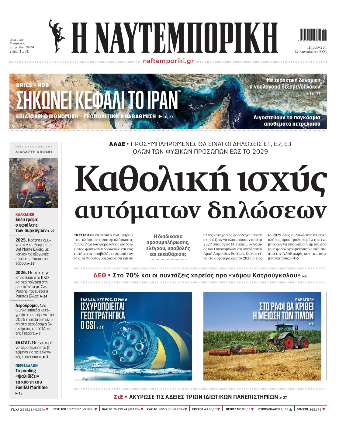 Πρωτοσέλιδο Ναυτεμπορική - 14/08/2026