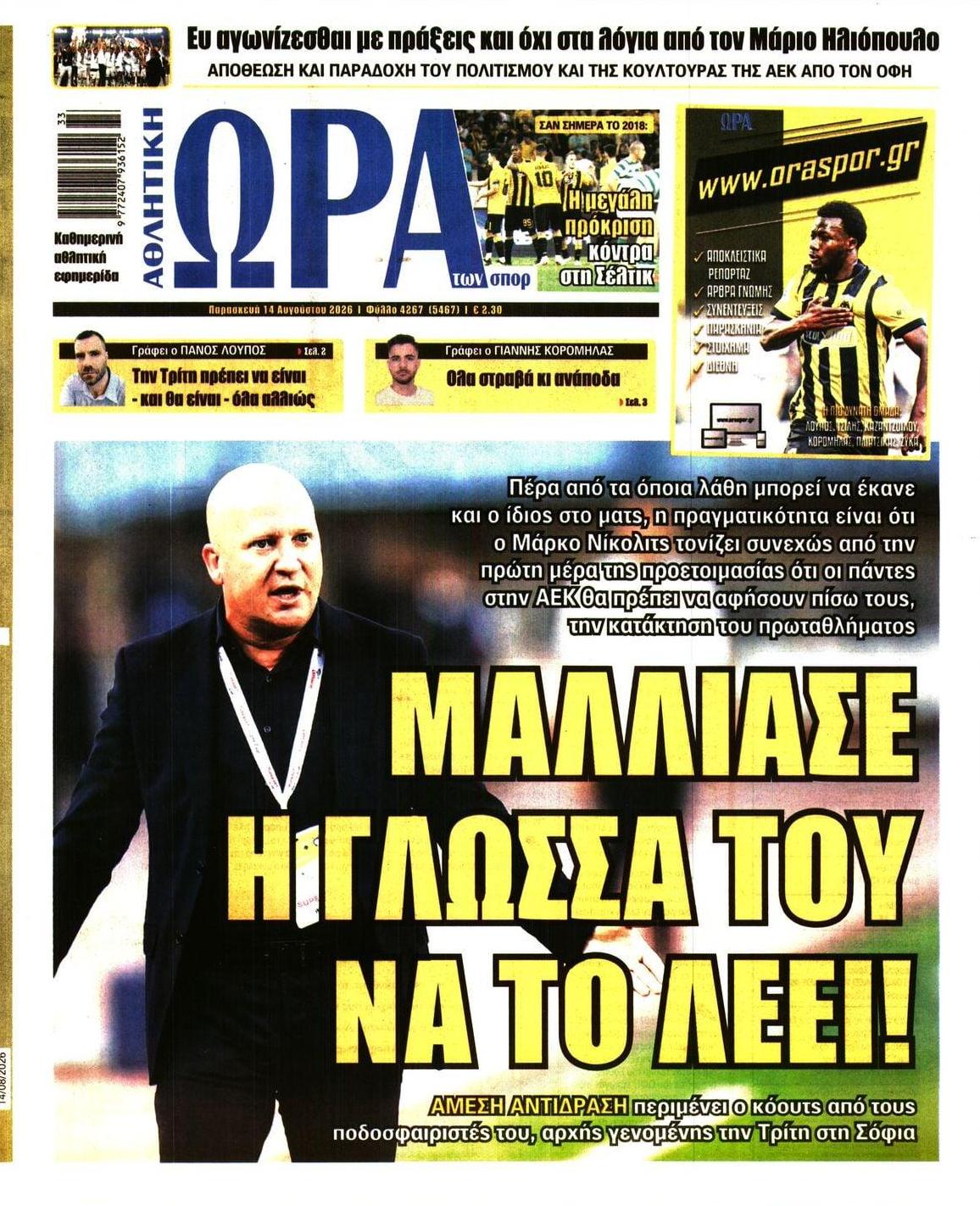 Πρωτοσέλιδο Ώρα των Σπορ - 14/08/2026