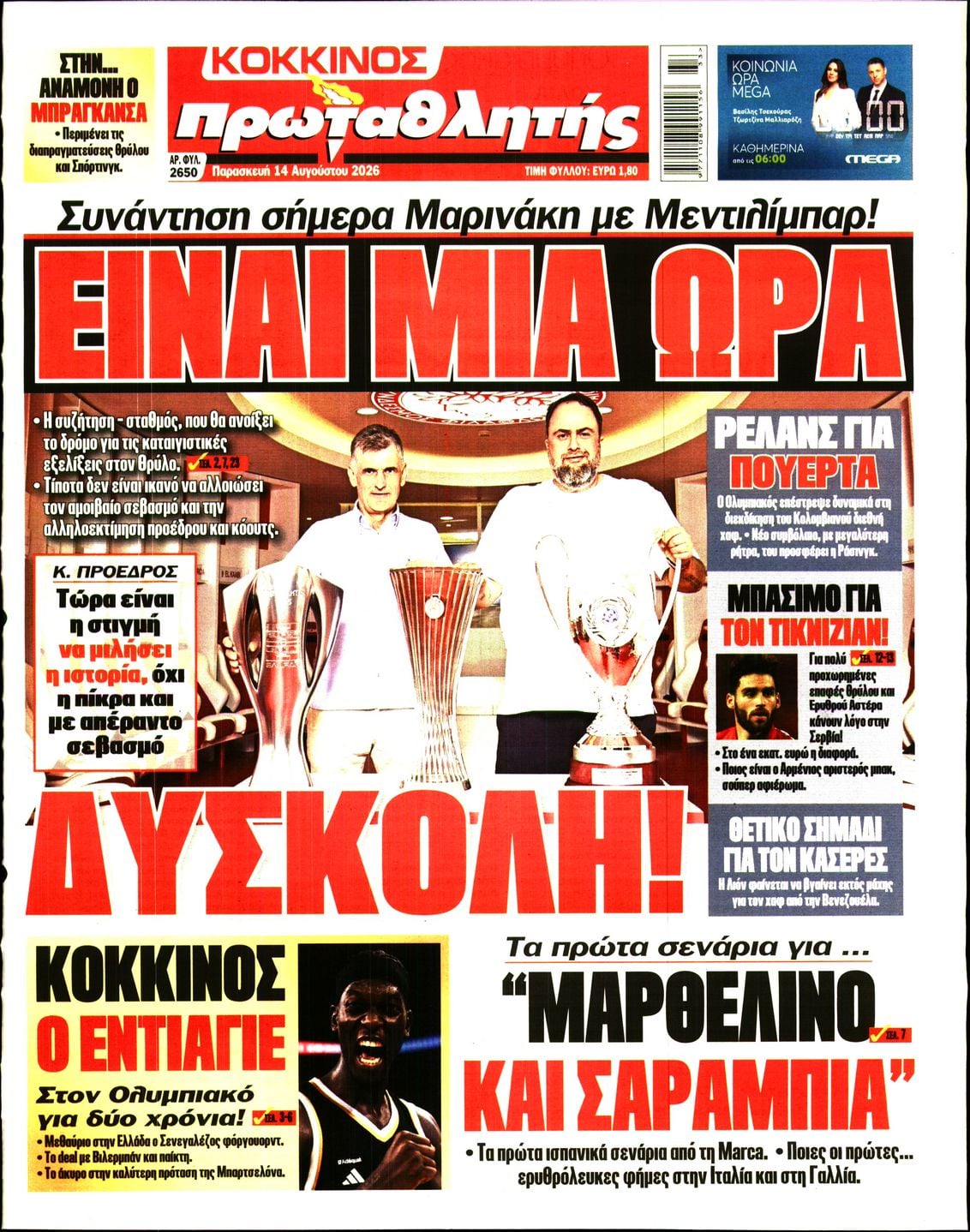Πρωτοσέλιδο Πρωταθλητής - 14/08/2026