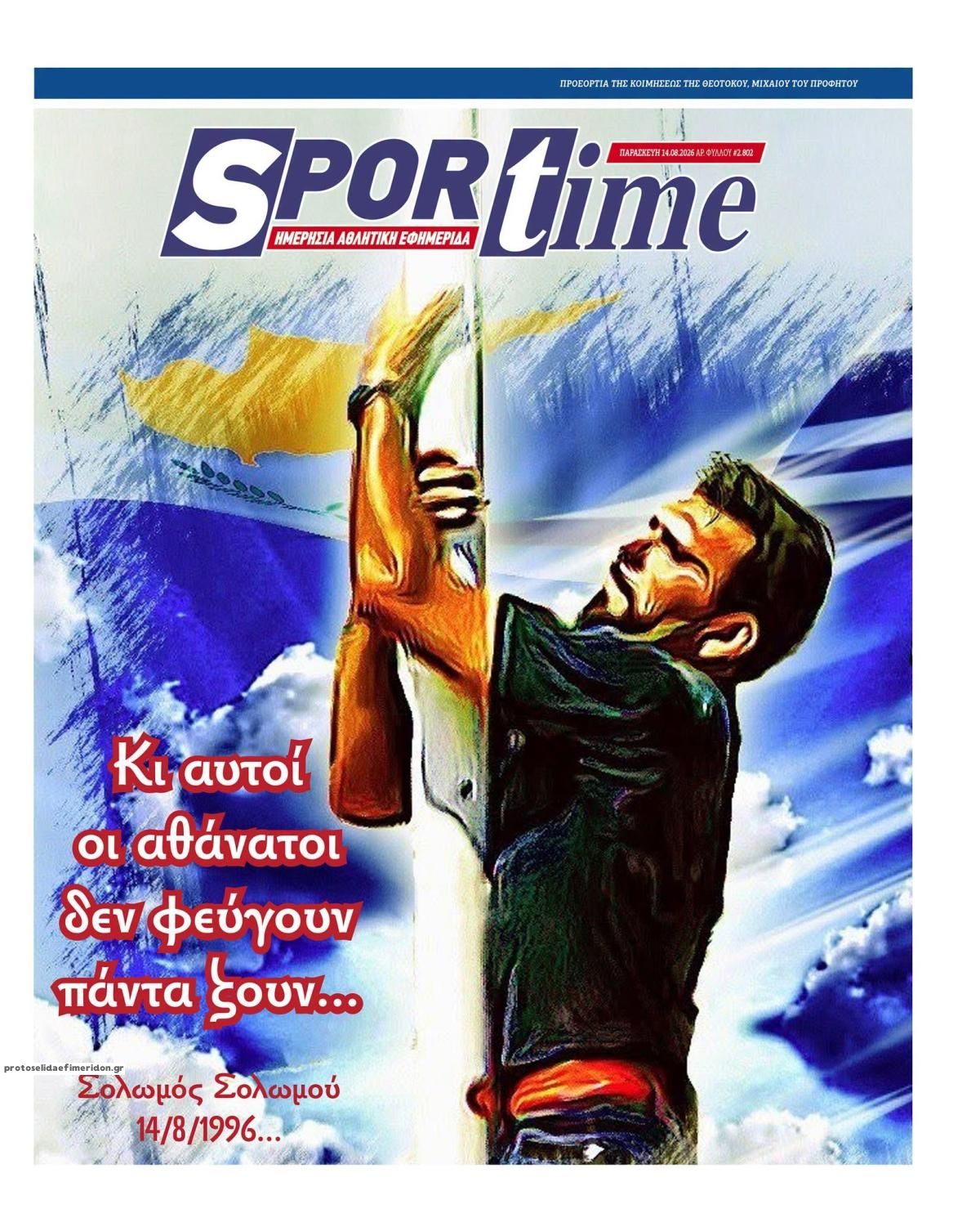 Πρωτοσέλιδο Sportime - 14/08/2026