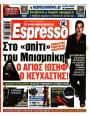 Πρωτοσέλιδο Espresso - 14/08/2026