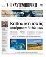 Πρωτοσέλιδο Ναυτεμπορική