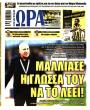 Πρωτοσέλιδο Ώρα των Σπορ
