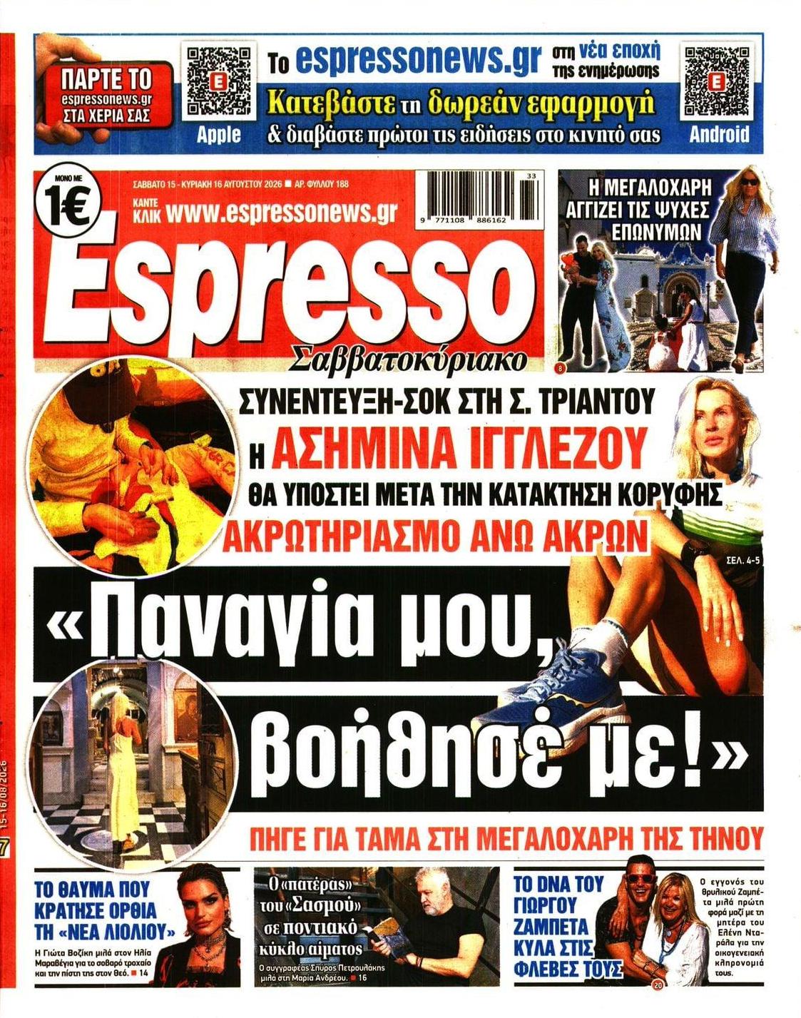 Πρωτοσέλιδο Espresso - 15/08/2026