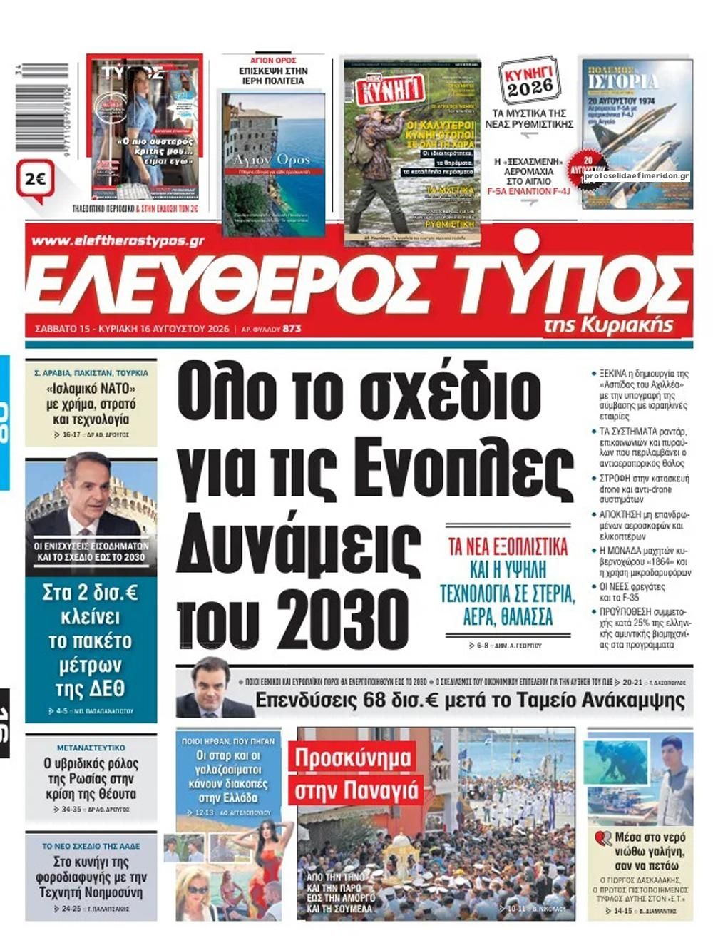 Πρωτοσέλιδο Ελεύθερος Τύπος - 15/08/2026