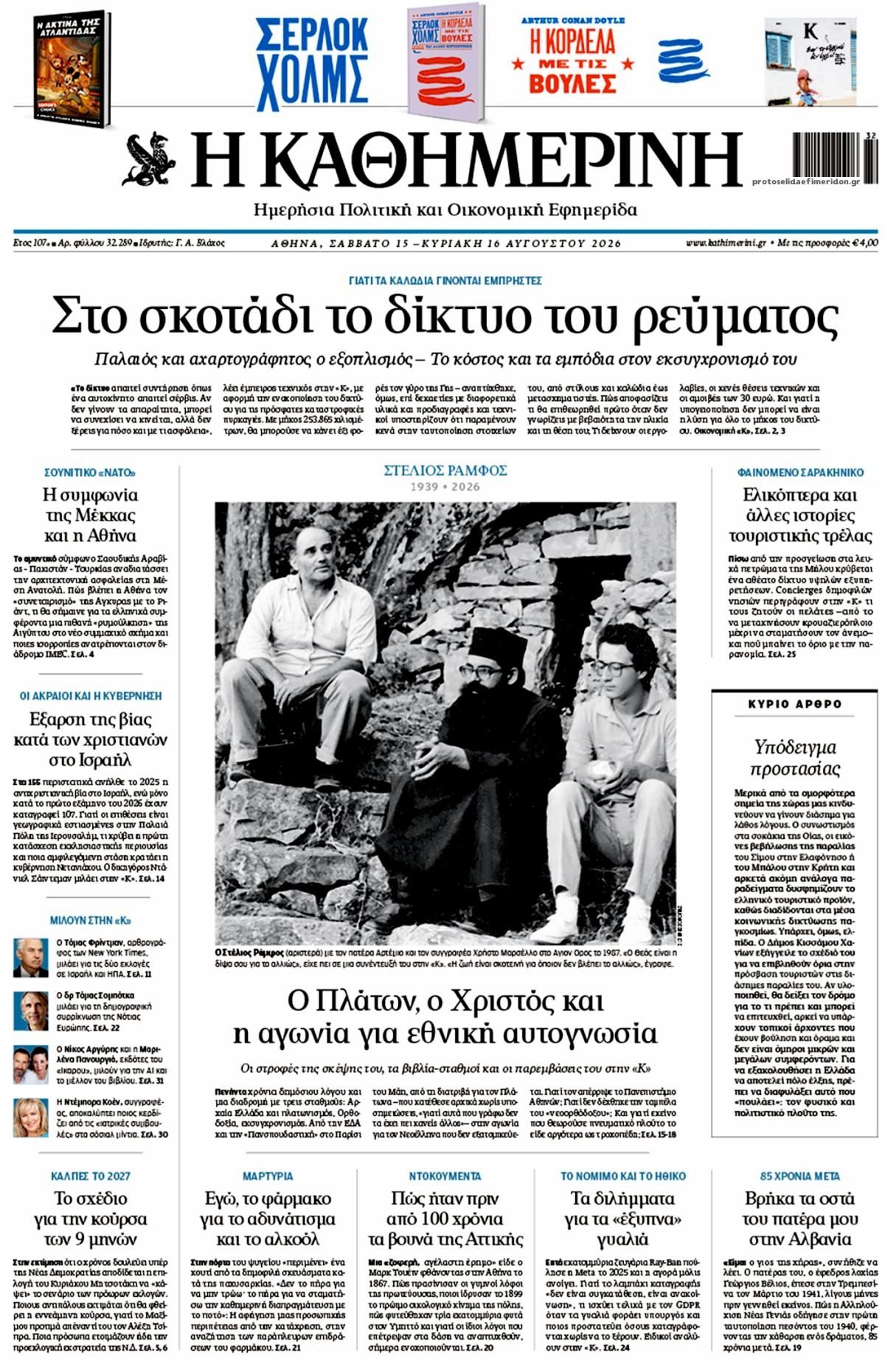 Πρωτοσέλιδο Καθημερινή - 15/08/2026