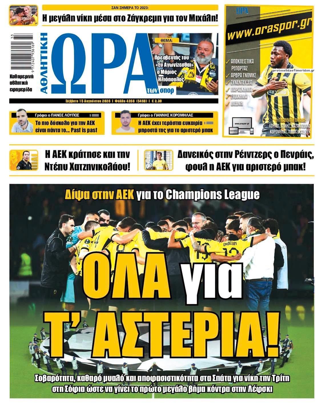 Πρωτοσέλιδο Ώρα των Σπορ - 15/08/2026