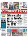 Πρωτοσέλιδο Ελεύθερος Τύπος