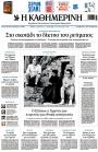 Πρωτοσέλιδο Καθημερινή