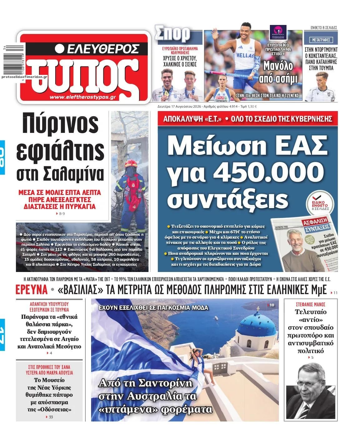 Πρωτοσέλιδο Ελεύθερος Τύπος - 17/08/2026