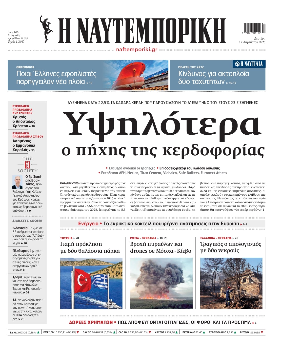 Πρωτοσέλιδο Ναυτεμπορική - 17/08/2026