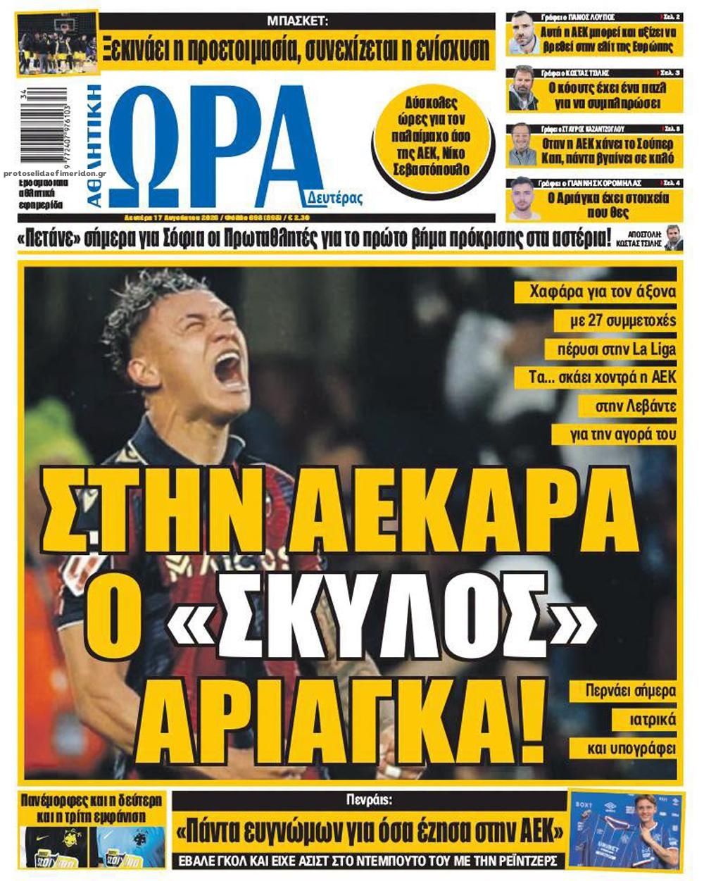 Πρωτοσέλιδο Ώρα των Σπορ - 17/08/2026