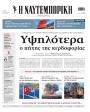 Πρωτοσέλιδο Ναυτεμπορική