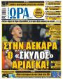 Πρωτοσέλιδο Ώρα των Σπορ