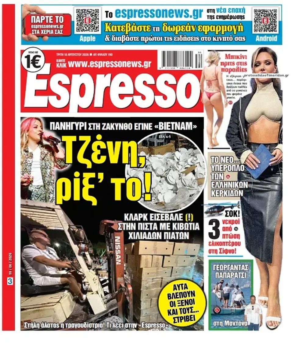 Πρωτοσέλιδο Espresso - 18/08/2026