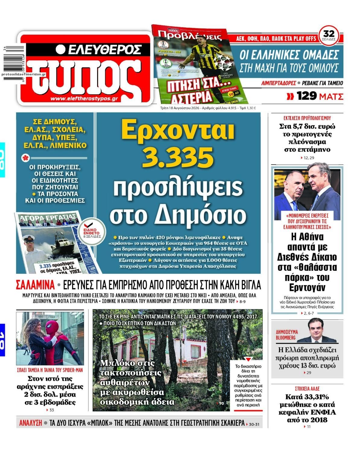 Πρωτοσέλιδο Ελεύθερος Τύπος - 18/08/2026