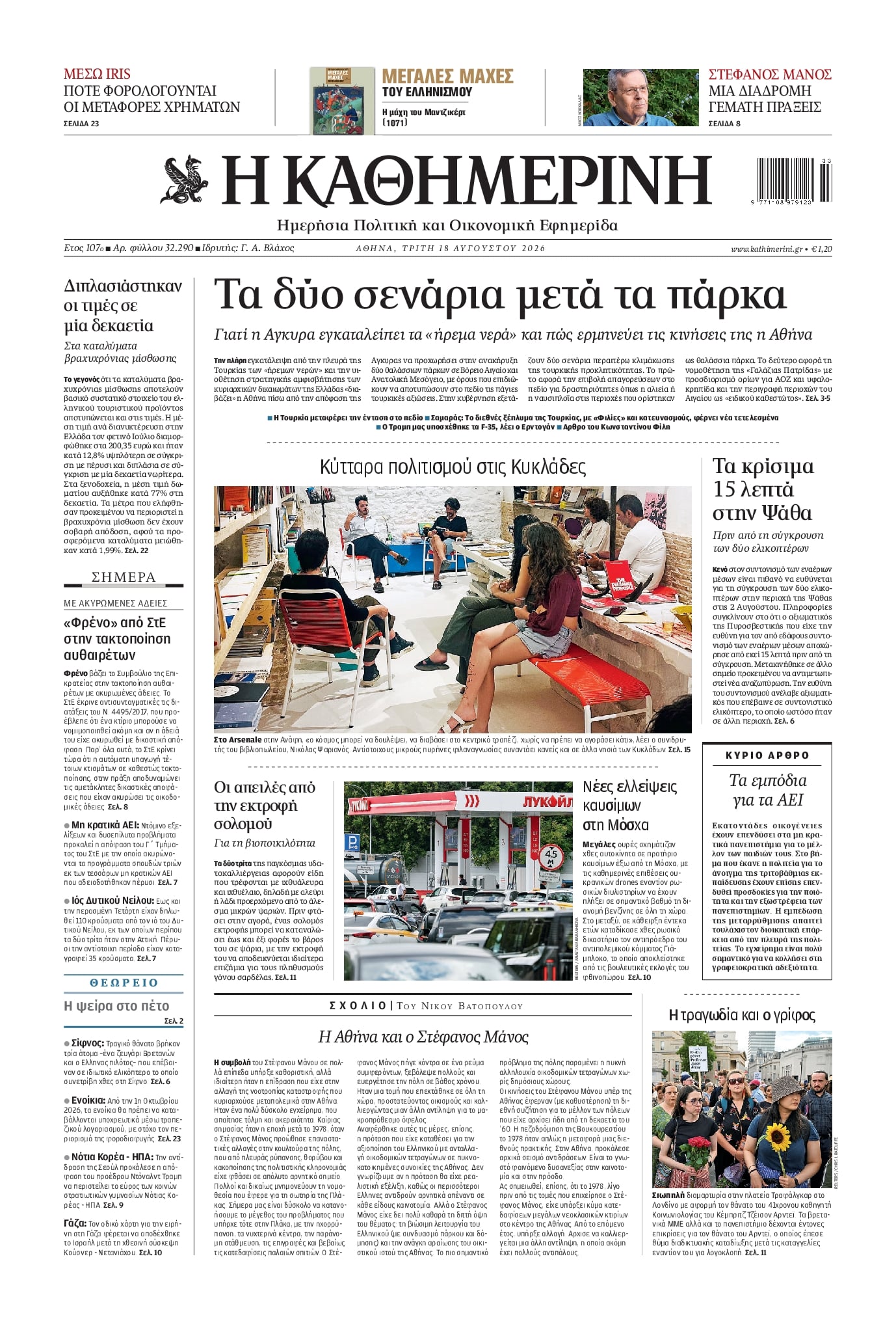 Πρωτοσέλιδο Καθημερινή - 18/08/2026