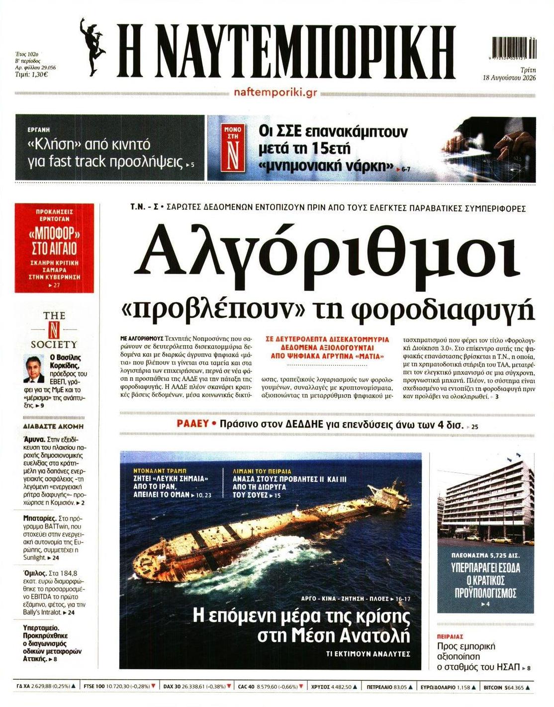 Πρωτοσέλιδο Ναυτεμπορική - 18/08/2026