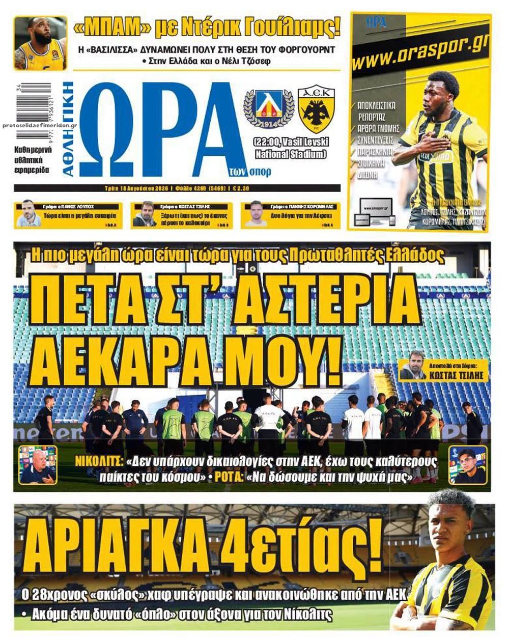 Πρωτοσέλιδο Ώρα των Σπορ - 18/08/2026