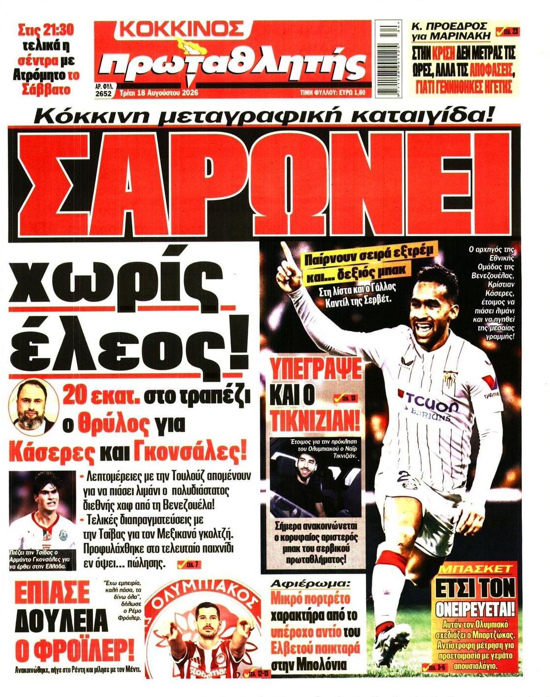 Πρωτοσέλιδο Πρωταθλητής - 18/08/2026