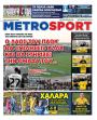 Πρωτοσέλιδο Metro Sport - 18/08/2026