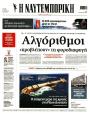 Πρωτοσέλιδο Ναυτεμπορική
