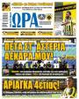 Πρωτοσέλιδο Ώρα των Σπορ