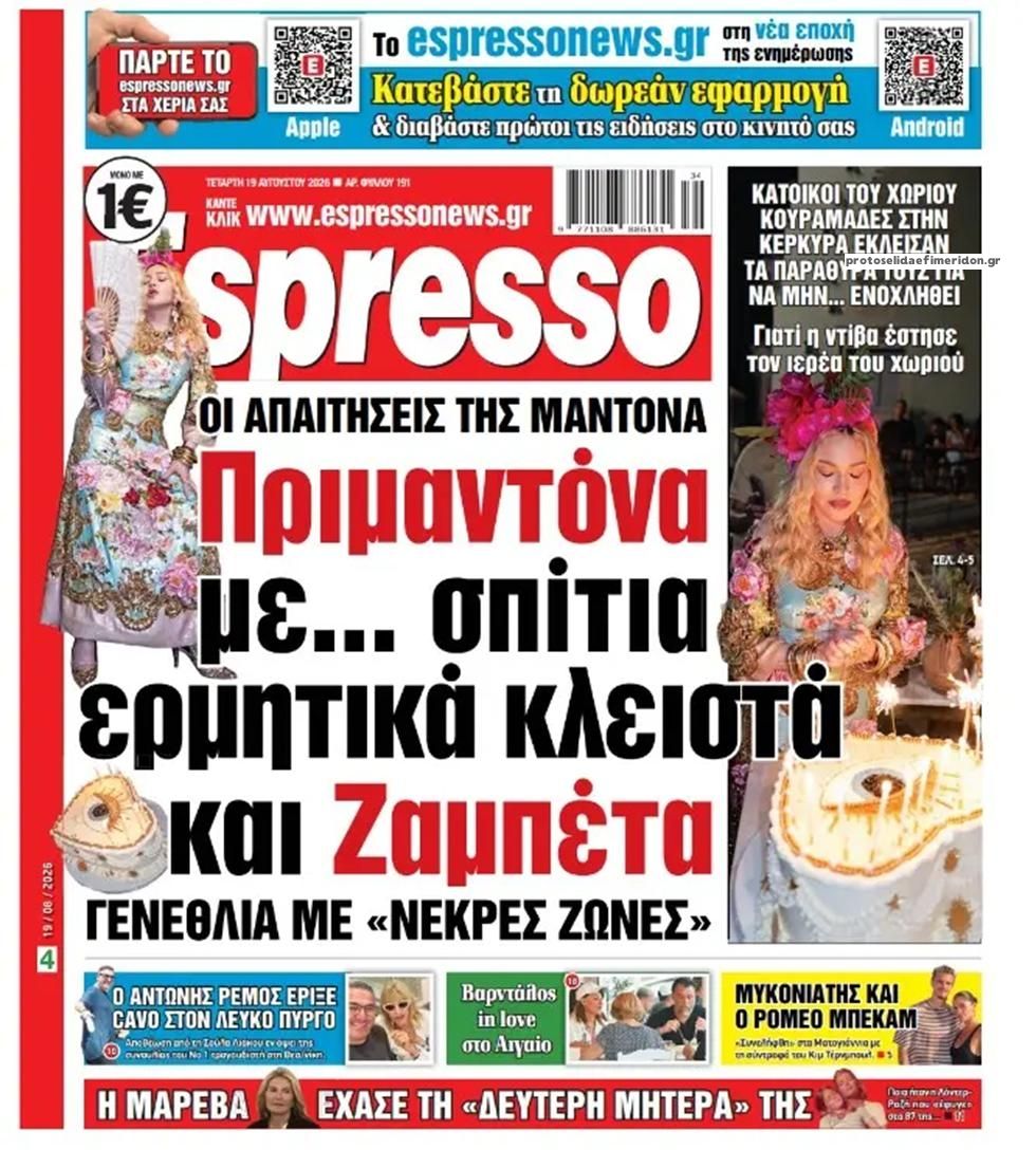 Πρωτοσέλιδο Espresso - 19/08/2026