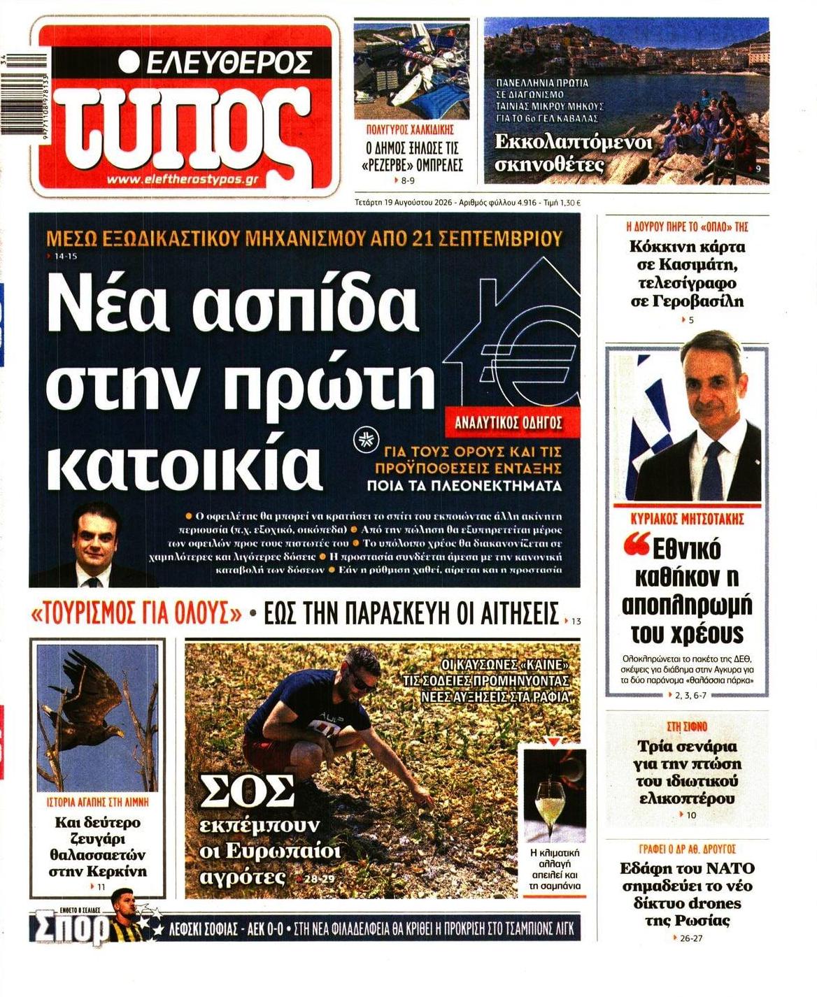 Πρωτοσέλιδο Ελεύθερος Τύπος - 19/08/2026