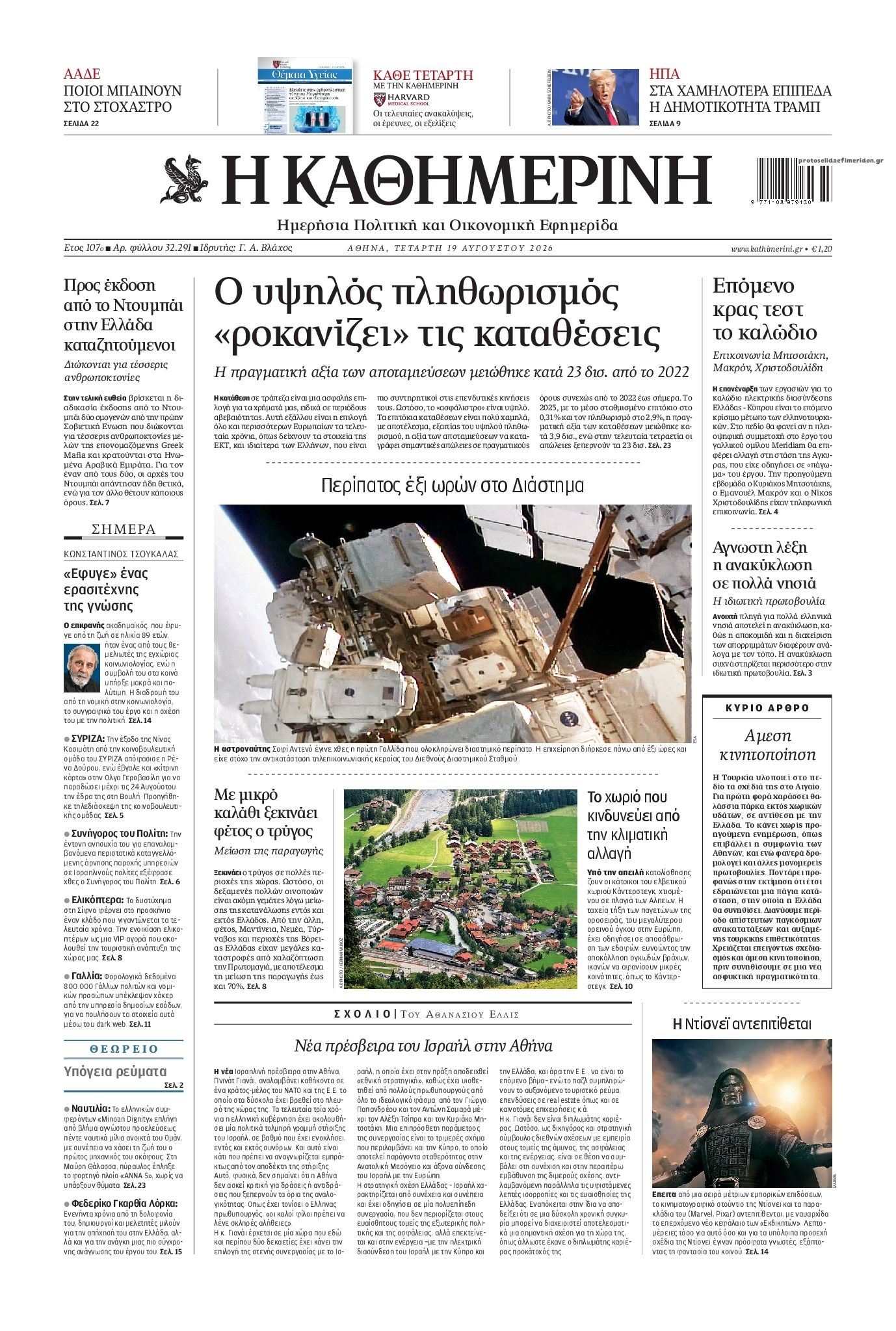 Πρωτοσέλιδο Καθημερινή - 19/08/2026