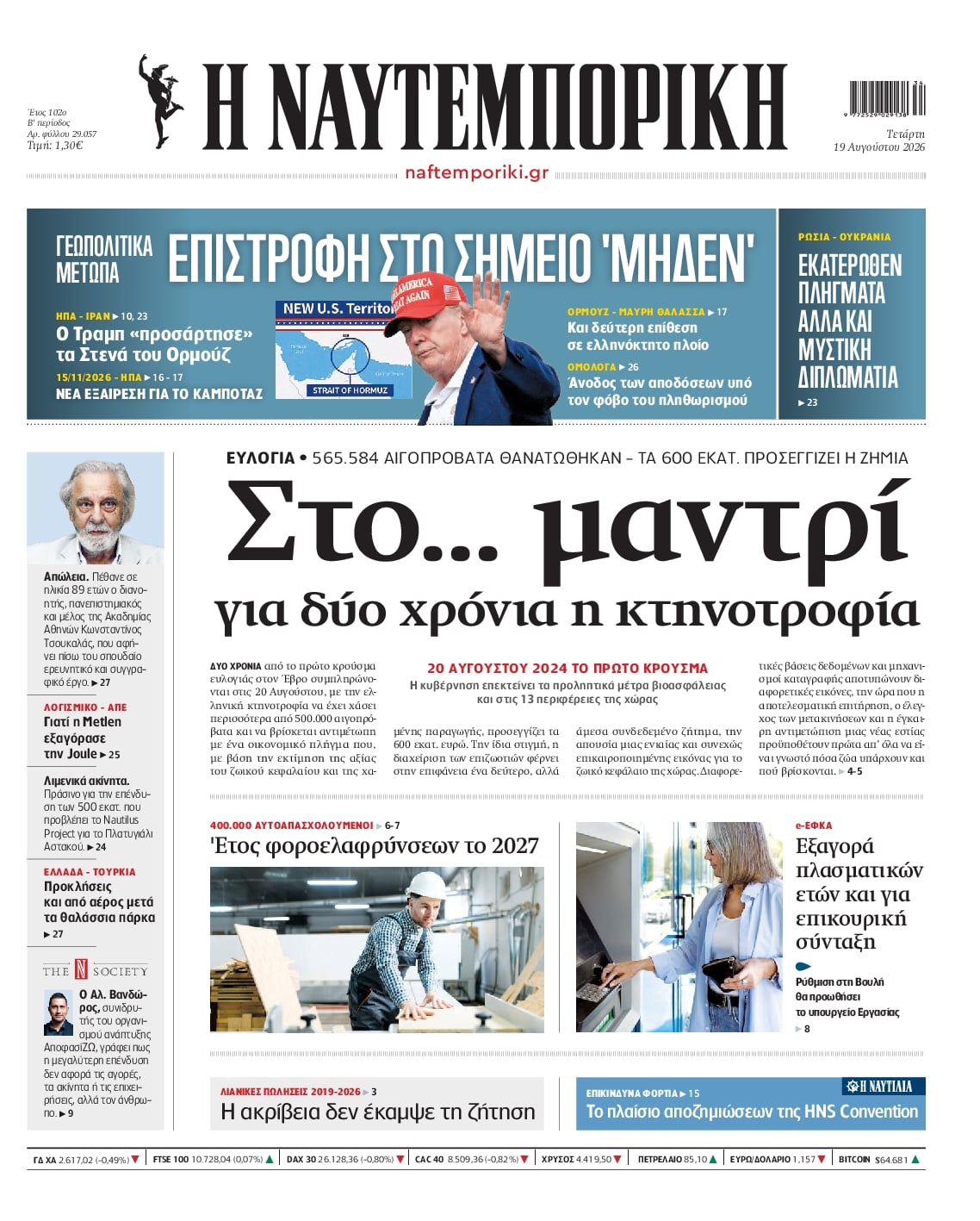 Πρωτοσέλιδο Ναυτεμπορική - 19/08/2026