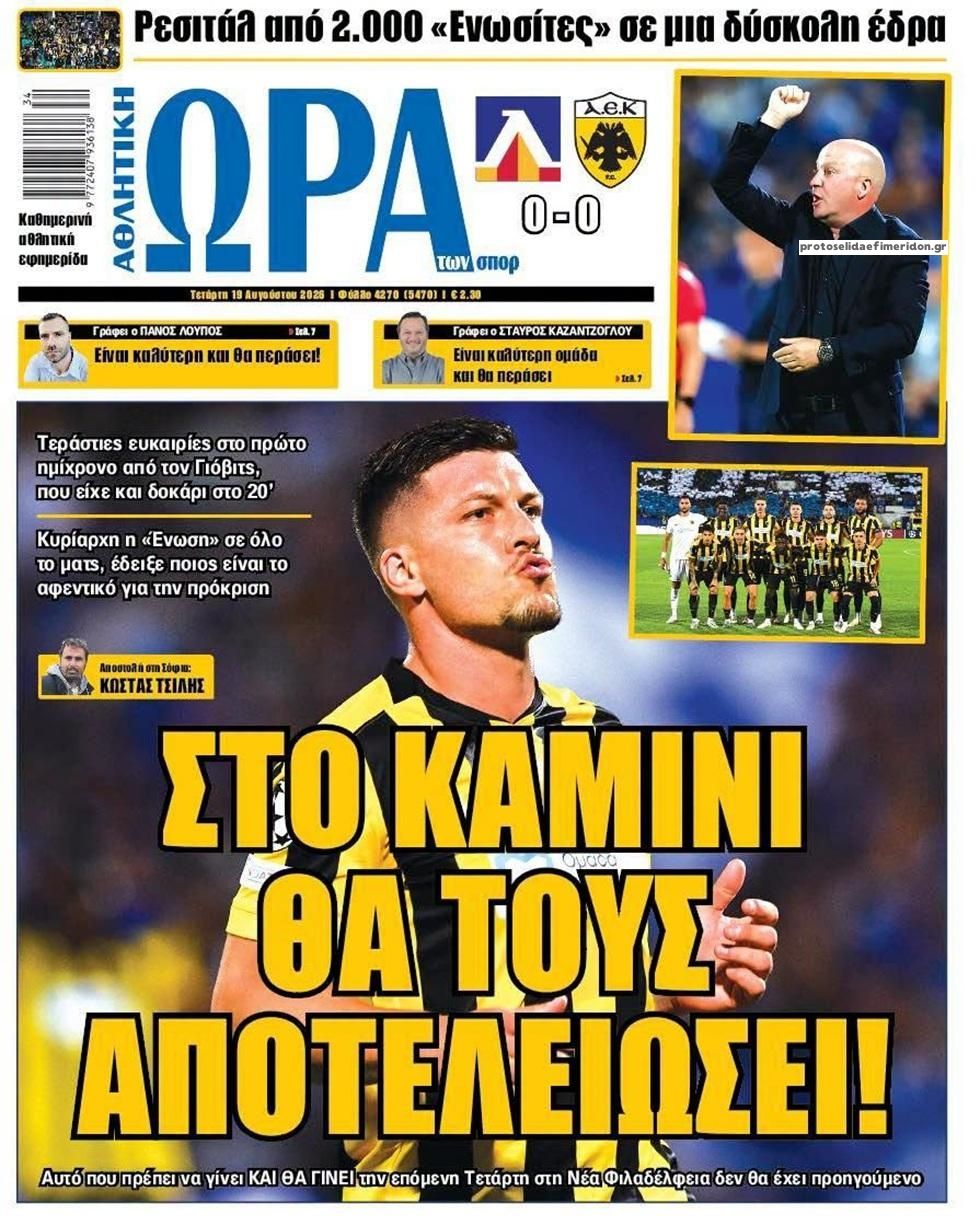 Πρωτοσέλιδο Ώρα των Σπορ - 19/08/2026
