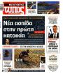 Πρωτοσέλιδο Ελεύθερος Τύπος