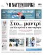 Πρωτοσέλιδο Ναυτεμπορική