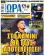 Πρωτοσέλιδο Ώρα των Σπορ