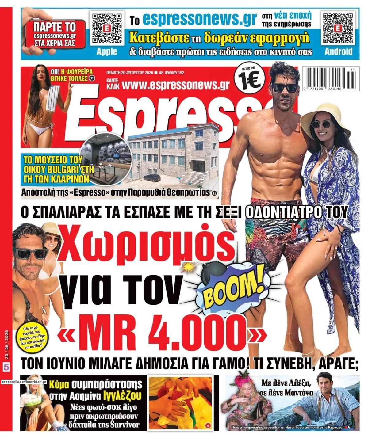 Πρωτοσέλιδο Espresso - 20/08/2026