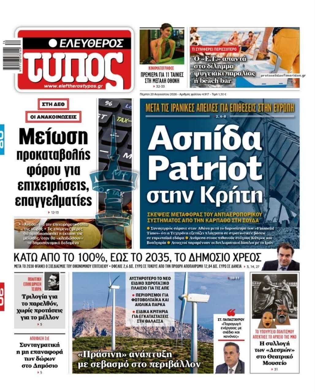 Πρωτοσέλιδο Ελεύθερος Τύπος - 20/08/2026