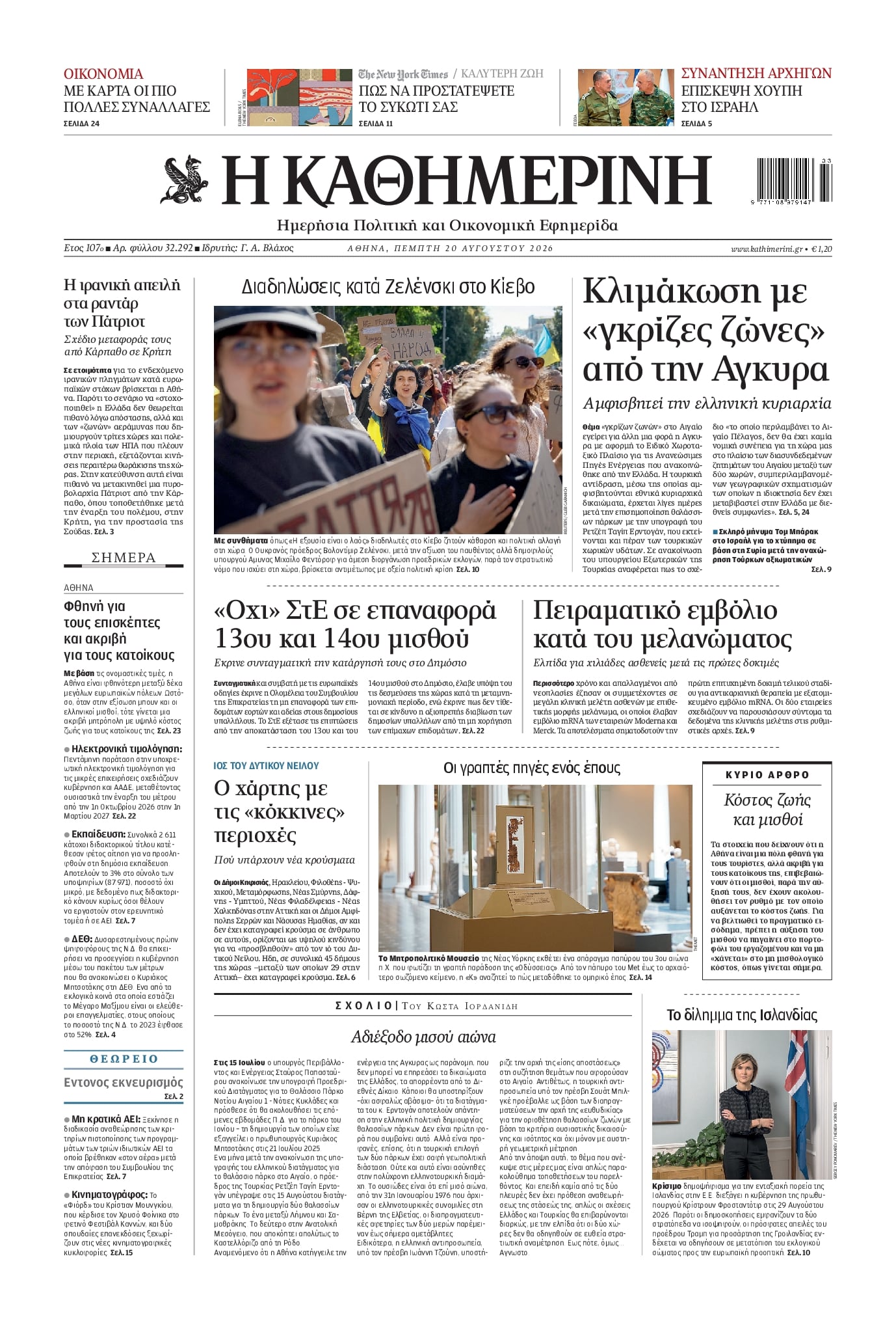 Πρωτοσέλιδο Καθημερινή - 20/08/2026