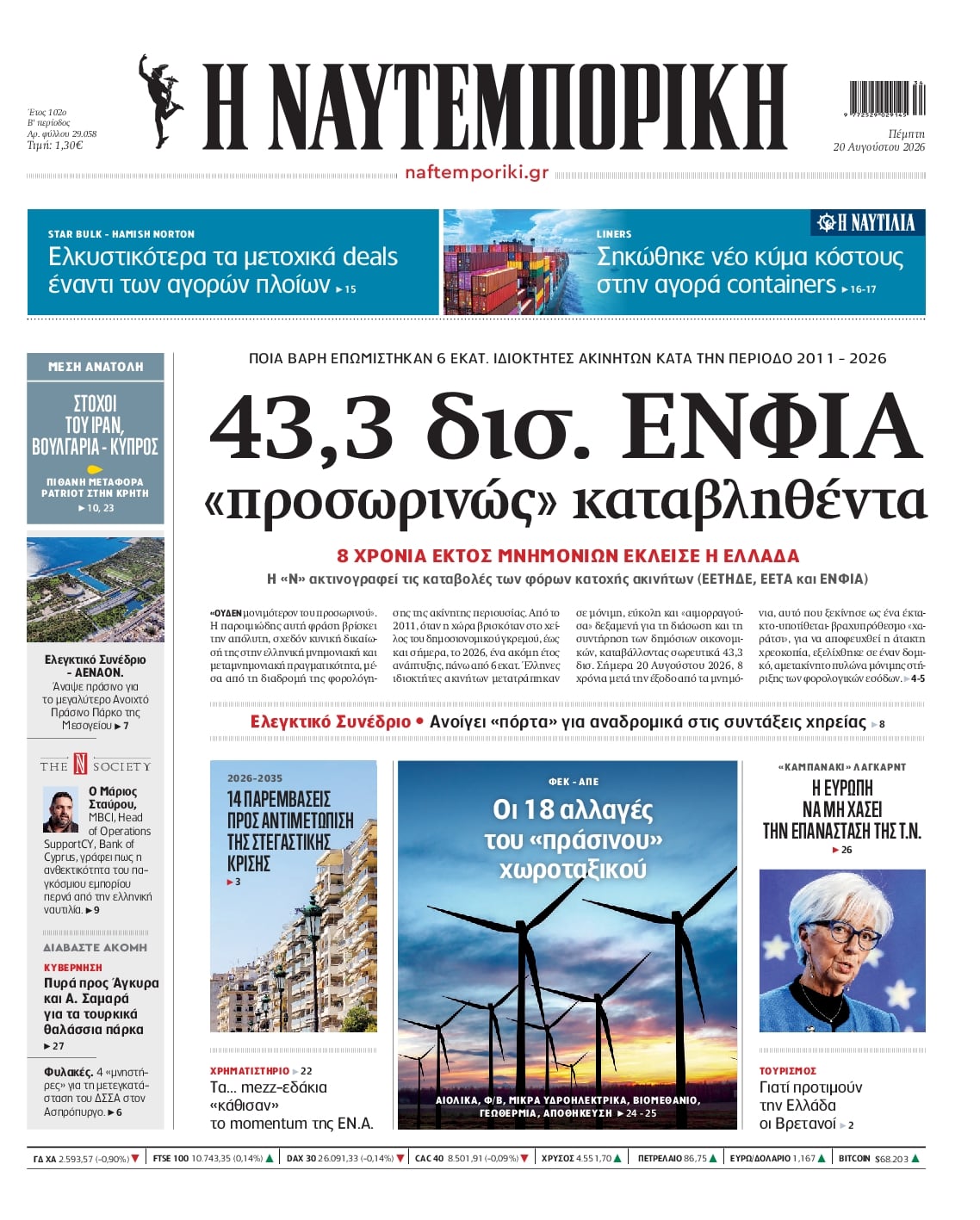 Πρωτοσέλιδο Ναυτεμπορική - 20/08/2026
