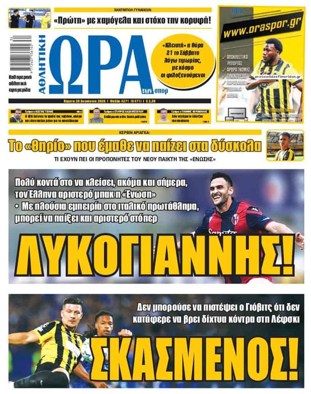 Πρωτοσέλιδο Ώρα των Σπορ - 20/08/2026